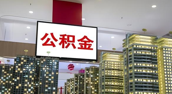 扶余离职后公积金怎么提（离职后公积金提现怎么提）